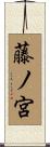 藤ノ宮 Scroll