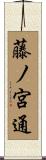藤ノ宮通 Scroll