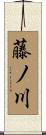 藤ノ川 Scroll