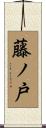 藤ノ戸 Scroll