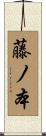 藤ノ本 Scroll
