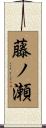 藤ノ瀬 Scroll