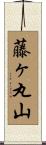 藤ヶ丸山 Scroll