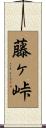 藤ヶ峠 Scroll