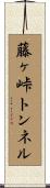 藤ヶ峠トンネル Scroll