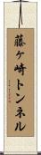 藤ヶ崎トンネル Scroll
