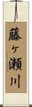 藤ヶ瀬川 Scroll