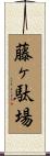 藤ヶ駄場 Scroll