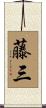 藤三 Scroll