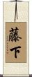 藤下 Scroll