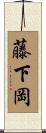 藤下岡 Scroll