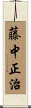 藤中正治 Scroll