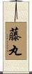 藤丸 Scroll