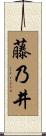 藤乃井 Scroll