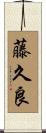藤久良 Scroll