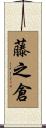 藤之倉 Scroll