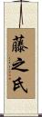 藤之氏 Scroll