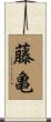 藤亀 Scroll