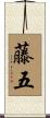 藤五 Scroll