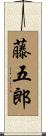 藤五郎 Scroll