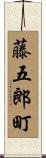藤五郎町 Scroll