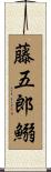 藤五郎鰯 Scroll