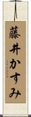 藤井かすみ Scroll