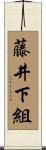 藤井下組 Scroll