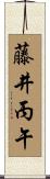 藤井丙午 Scroll