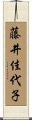 藤井佳代子 Scroll