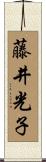 藤井光子 Scroll