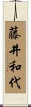 藤井和代 Scroll
