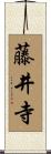 藤井寺 Scroll