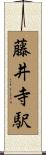 藤井寺駅 Scroll