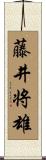 藤井将雄 Scroll