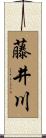藤井川 Scroll