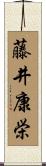 藤井康栄 Scroll
