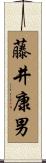 藤井康男 Scroll