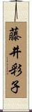 藤井彩子 Scroll