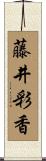 藤井彩香 Scroll