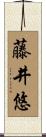 藤井悠 Scroll