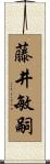 藤井敏嗣 Scroll