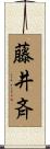 藤井斉 Scroll