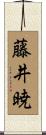 藤井暁 Scroll