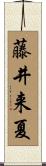 藤井来夏 Scroll