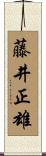 藤井正雄 Scroll