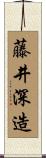 藤井深造 Scroll
