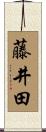 藤井田 Scroll