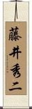 藤井秀二 Scroll