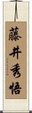 藤井秀悟 Scroll